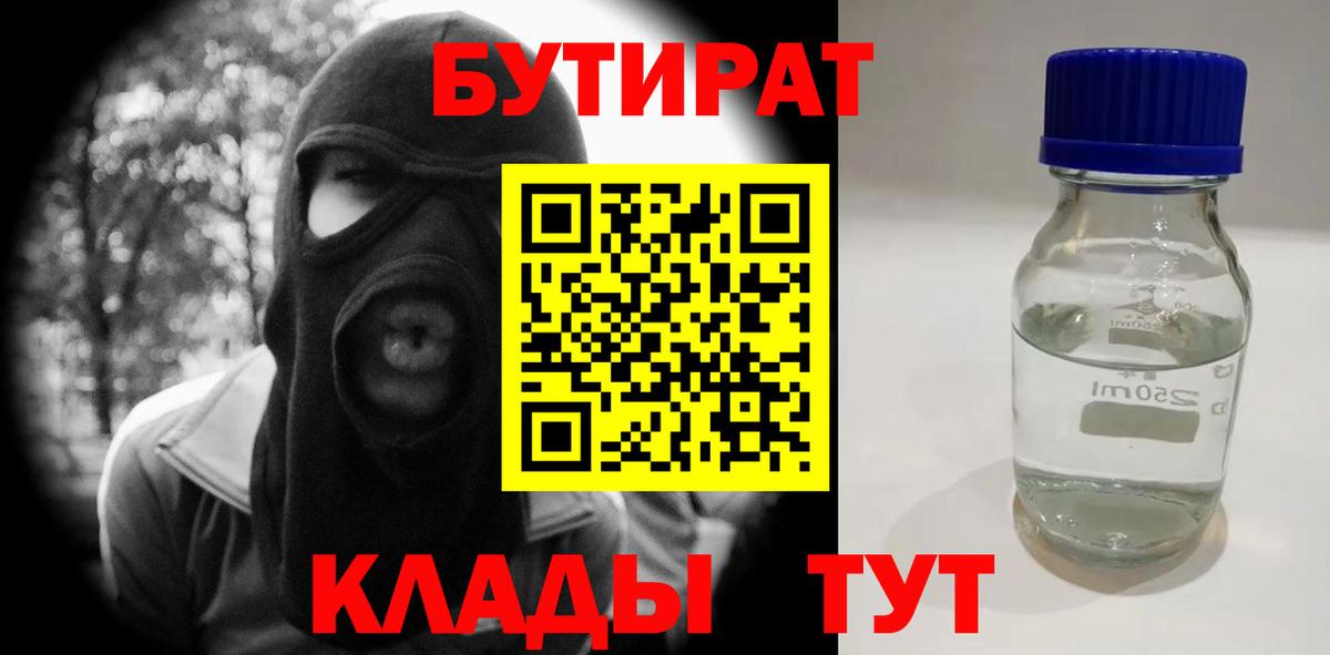 БУТИРАТ  БУТИРАТ 1.4BDO  Вход с VPN  Магнитогорск 