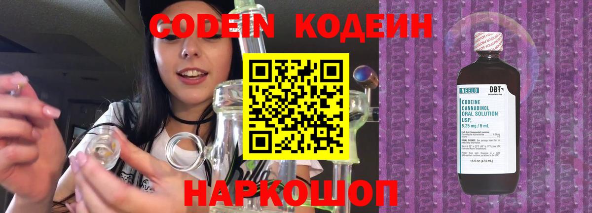 Кодеин Purple Drank  Вход с VPN  Магнитогорск  Codein напиток Lean (лин) 
